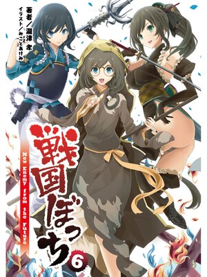 cover image of 戦国ぼっち(桜ノ杜ぶんこ)6